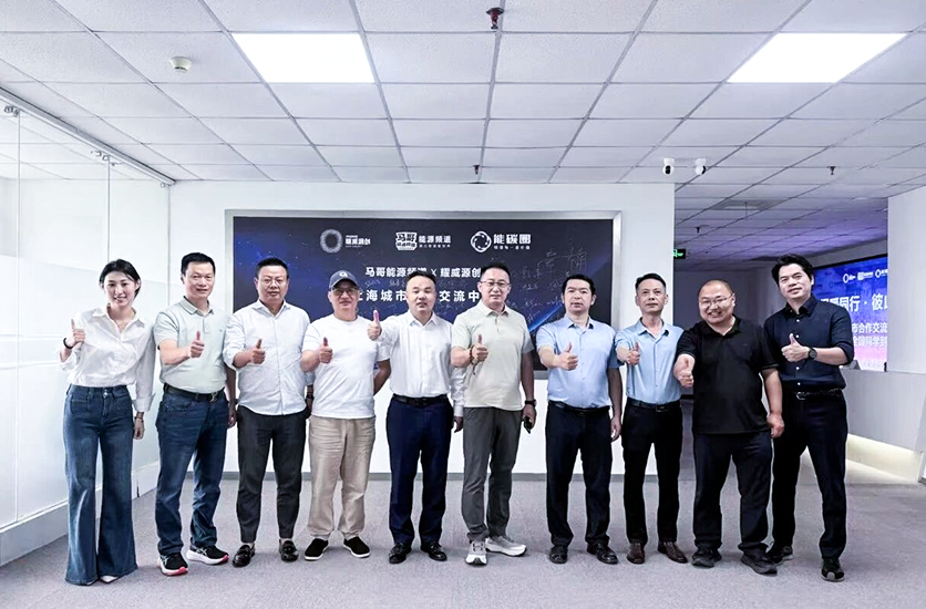 耀威源创联合马哥能源频道举办上海能碳同学闭门交流会