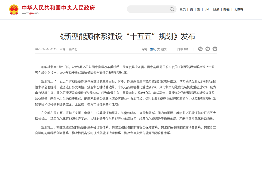 《新型能源体系建设 &ldquo;十五五&rdquo; 规划》完整解读